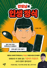 만찢남의 인생 정식