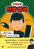 만찢남의 인생 정식
