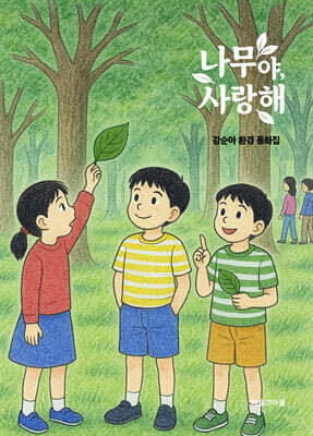 나무야, 사랑해