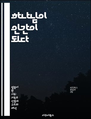 하나님이 인간이 되다 - 성육신, 예수 그리스도, 신성과 인성, 기독교 신학, 구원론, 믿음, 성경
