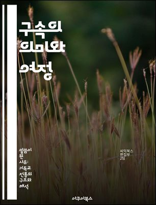 구속의 의미와 여정 - 구속, 회복, 용서, 사랑, 삶의 변화, 내면의 평화, 희망