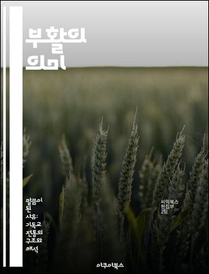 부활의 의미 - 부활, 신앙, 영원한 생명, 종교, 희망, 구원, 삶의 주기