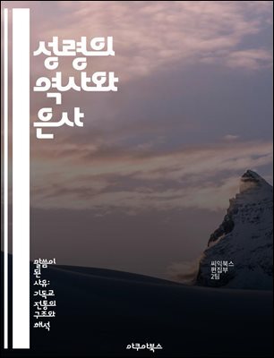 성령의 역사와 은사 - 성령, 은사, 기독교, 영적 성장, 신앙 생활, 성경, 기도