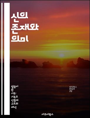 신의 존재와 의미 - 신, 존재, 믿음, 철학, 종교, 인간, 영성