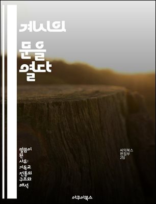 계시의 문을 열다 - 신비, 예언, 상징, 영적 이해, 성경, 신앙, 구원