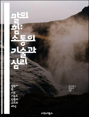 말의 힘: 소통의 기술과 심리 - 커뮤니케이션, 언어의 중요성, 비언어적 신호, 공감, 설득력, 대화 기술, 인간 관계