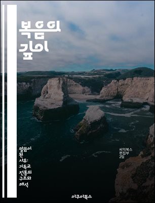 복음의 깊이 - 구원, 믿음, 사랑, 기독교, 성경, 은혜, 제자도