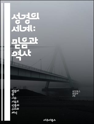 성경의 세계: 믿음과 역사 - 구약, 신약, 예수, 제자, 하나님, 기독교, 구원