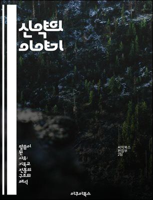 신약의 이야기 - 복음서, 사도행전, 서신서, 예수 그리스도, 신앙, 구원, 교회