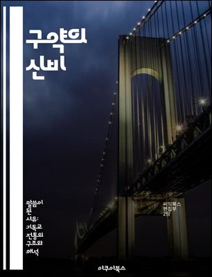 구약의 신비 - 모세, 예언자, 시가서, 율법, 이스라엘 역사, 믿음, 구원의 약속