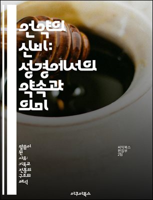 언약의 신비: 성경에서의 약속과 의미 - 언약, 성경, 신앙, 약속, 하나님, 구약, 신약