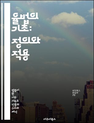 율법의 기초: 정의와 적용 - 법, 윤리, 사회, 규범, 권리, 의무, 정의