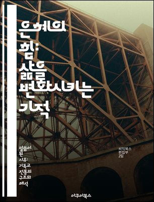 은혜의 힘: 삶을 변화시키는 기적 - 은혜, 변화, 기적, 사랑, 용서, 영성, 인간관계