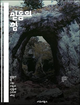 믿음의 힘 - 신앙, 희망, 영성, 내면, 공동체, 변화, 성장