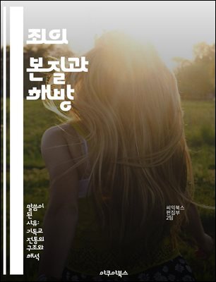 죄의 본질과 해방 - 죄, 도덕, 영성, 용서, 구원, 인간 심리, 신앙