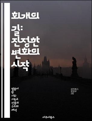 회개의 길: 진정한 변화의 시작 - 회개, 변화, 용서, 신념, 영적 성장, 자기 반성, 치유