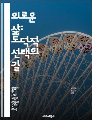 의로운 삶: 도덕적 선택의 길 - 의로움, 도덕, 선택, 윤리, 가치관, 신념, 행동