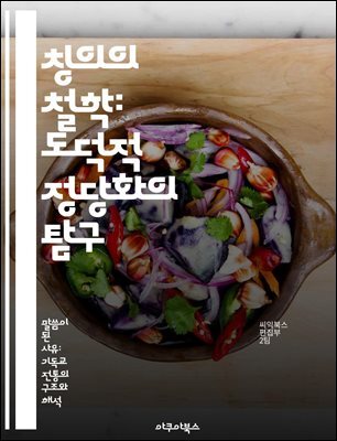 칭의의 철학: 도덕적 정당화의 탐구 - 칭의, 도덕, 정당화, 윤리학, 철학, 비판적 사고, 인간 행동
