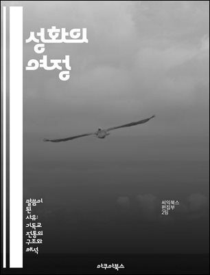 성화의 여정 - 신앙, 변화, 거룩함, 성령, 기도, 말씀, 성장