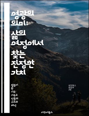 영광의 의미: 삶의 여정에서 찾는 진정한 가치 - 영광, 삶, 가치, 여정, 인간관계, 성취, 자기개발