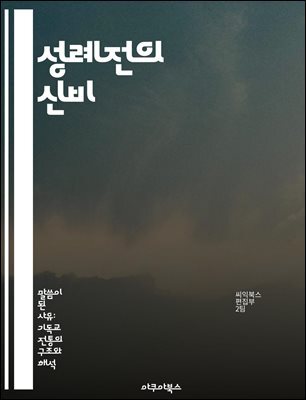 성례전의 신비 - 성례전, 교회, 신앙, 성체성사, 세례, 고백, 영성