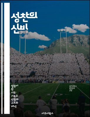 성찬의 신비 - 성체성사, Eucharist, 기독교, 성경, 제사, 공동체, 성례전