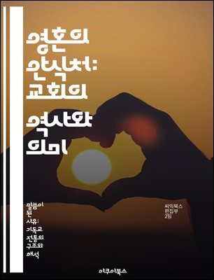 영혼의 안식처: 교회의 역사와 의미 - 교회, 역사, 신앙, 공동체, 예배, 전통, 영성