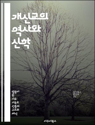 개신교의 역사와 신학 - 종교개혁, 마르틴 루터, 신앙, 성경, 교회, 교리, 현대 개신교