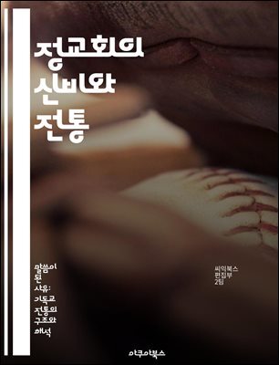 정교회의 신비와 전통 - 정교회, 신학, 예배, 성전, 성사, 역사, 신앙