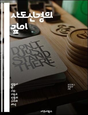 사도신경의 깊이 - 신앙, 기독교, 역사, 교리, 기도, 성경, 공동체