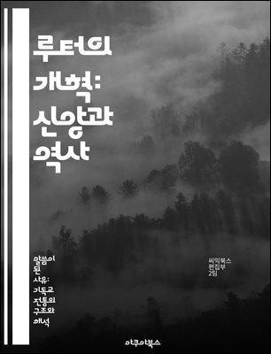 루터의 개혁: 신앙과 역사 - 종교개혁, 마르틴 루터, 신학, 성경, 면죄부, 교회개혁, 기독교
