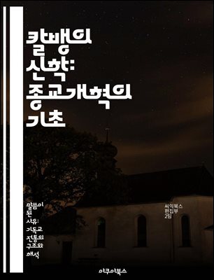 칼뱅의 신학: 종교개혁의 기초 - 칼뱅, 종교개혁, 신학, 예정론, 교회, 성경, 은혜
