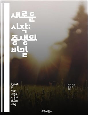 새로운 시작: 중생의 비밀 - 재생, 변화, 심리학, 영성, 치유, 성장, 자기 발견