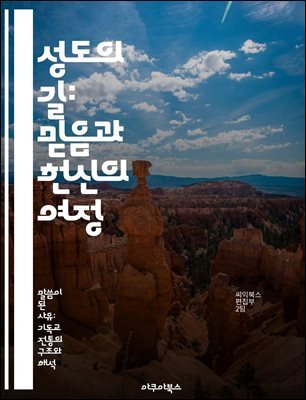 성도의 길: 믿음과 헌신의 여정 - 성도, 믿음, 헌신, 기도, 공동체, 사랑, 성경