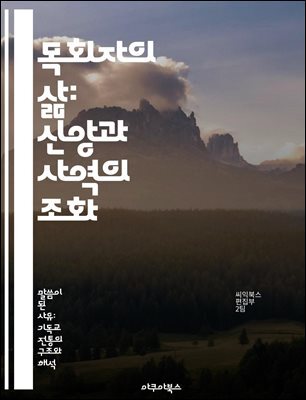 목회자의 삶: 신앙과 사역의 조화 - 목회, 신앙, 사역, 지도력, 커뮤니티, 상담, 영성