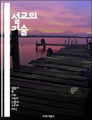 설교의 기술 - 설교, 커뮤니케이션, 청중, 메시지 전달, 영성, 성경 해석, 설교 준비