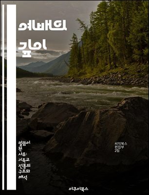 예배의 깊이 - 예배, 신앙, 공동체, 찬양, 기도, 영성, 경험