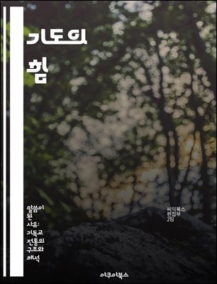 기도의 힘 - 신앙, 평화, 영성, 명상, 소통, 치유, 기적