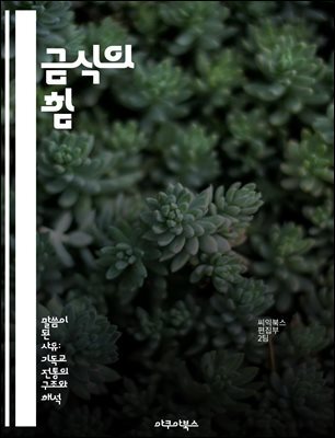 금식의 힘 - 건강, 체중 감량, 정신적 명료함, 면역력, 대사, 영성, 지속 가능성