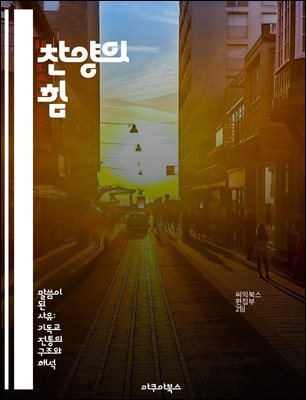 찬양의 힘 - 영성, 예배, 감정, 공동체, 음악, 기도, 신앙