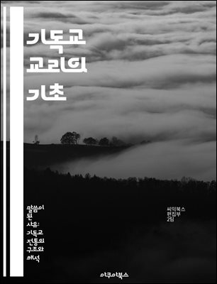 기독교 교리의 기초 - 신학, 성경, 교회, 믿음, 성령, 구원, 은혜