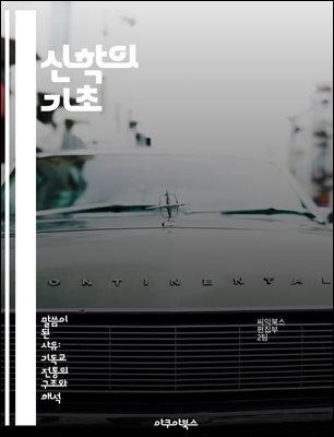 신학의 기초 - 하나님, 믿음, 성경, 교회, 구원, 신앙, 기독교