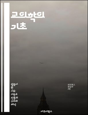 교의학의 기초 - 신학, 교리, 신앙, 성경, 역사, 철학, 교회