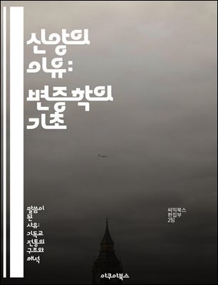 신앙의 이유: 변증학의 기초 - 변증학, 신앙, 이성, 증거, 기독교, 철학, 논리