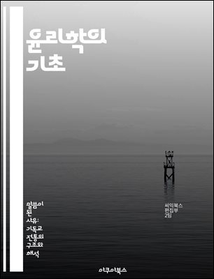 윤리학의 기초 - 도덕, 이론, 가치, 판단, 책임, 사회, 철학