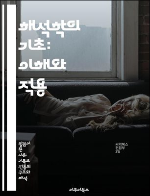 해석학의 기초: 이해와 적용 - 해석학, 철학, 텍스트, 의미, 해석, 방법론, 인간 이해