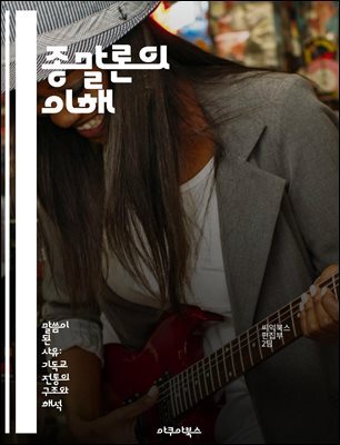 종말론의 이해 - 종말론, 종교, 신학, 예언, 인류의 미래, 구원, 종말적 사건