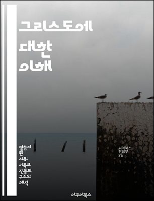 그리스도에 대한 이해 - 기독론, 그리스도, 성육신, 구속, 신성, 인성, 교리