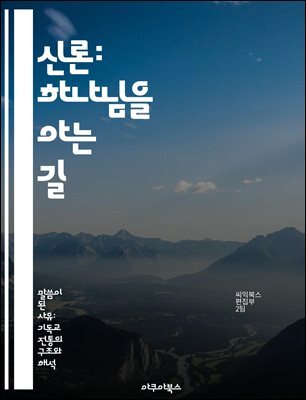 신론: 하나님을 아는 길 - 하나님, 존재, 속성, 삼위일체, 신앙, 계시, 철학
