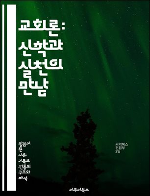 교회론: 신학과 실천의 만남 - 교회, 신학, 공동체, 예배, 사역, 전도, 성장